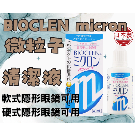 (日本正品，品質擔當)保養液  超效保養液 百科霖 洗淨液 隱眼保養液 bioclen 角膜塑型片