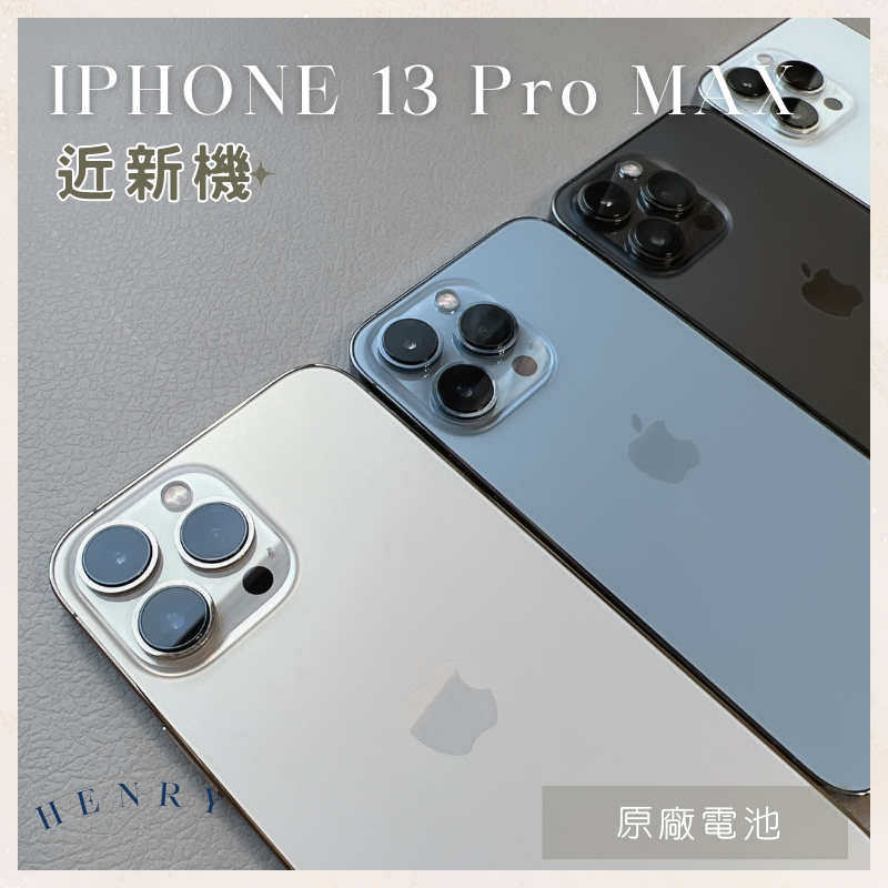 近新機🌟【iPhone 13 Pro MAX】i13pro 256g 128g 🔋原廠電池 白金藍黑色HENRY 空機