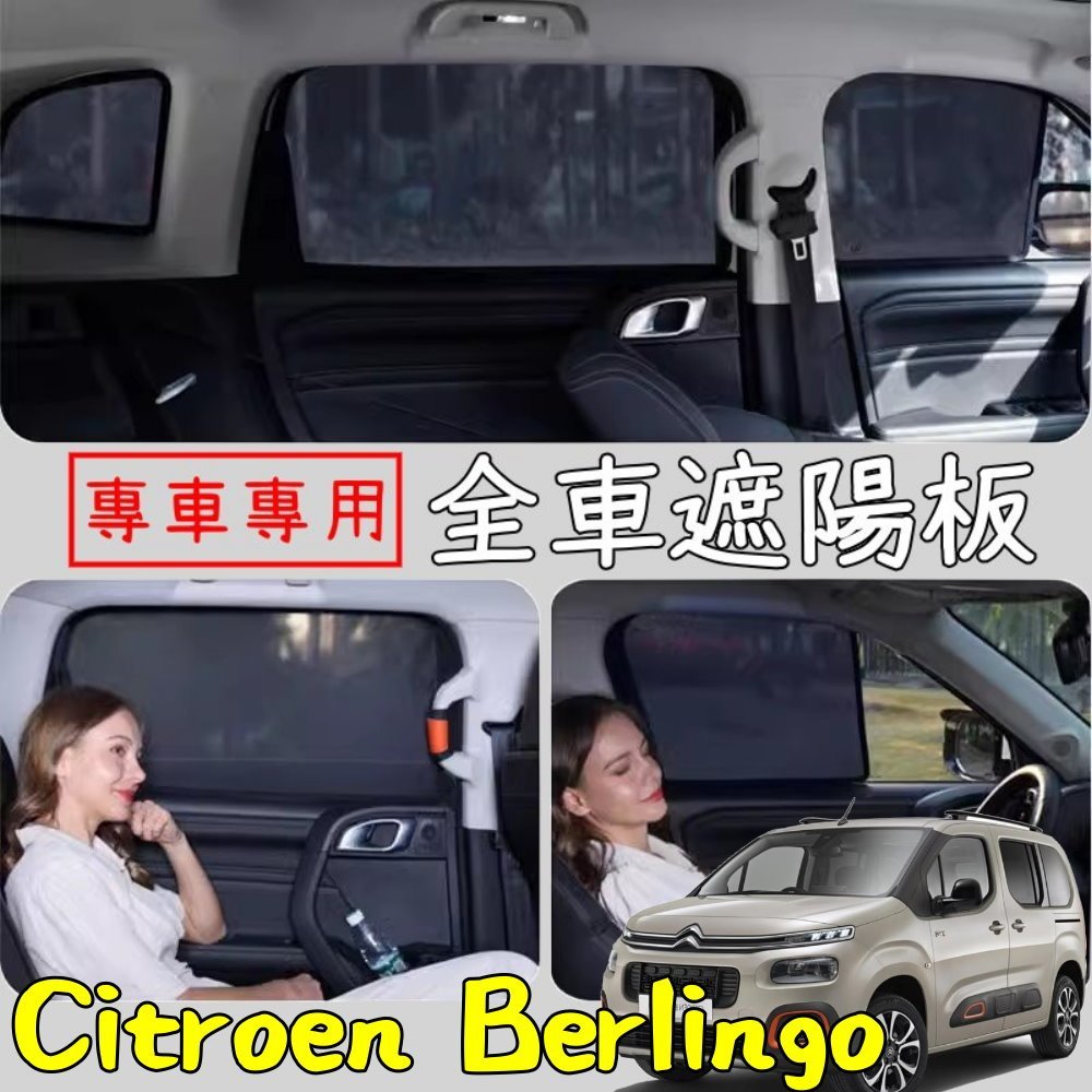 雪鐵龍 Berlingo 布丁狗 全車 遮陽簾 磁吸 卡扣 汽車遮陽板  防曬 隔熱 遮陽網 遮光 Citroen