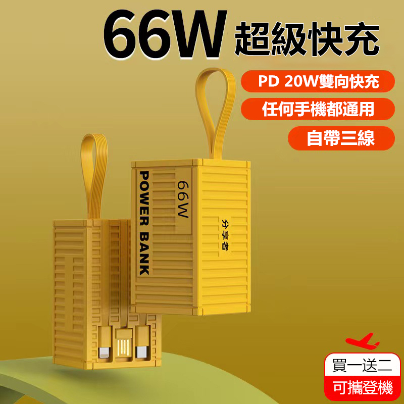 新品 創意集裝箱行動電源 66W閃充 20000mAh大容量 自帶三線 LED數顯 PD雙向快充 便攜行充 手機通用