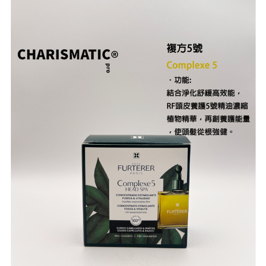 CHMC- 法國原裝 現貨當天寄出 RENE FURTERER荷那法蕊 紫苑草頭皮舒緩精油 複方5號 50ml