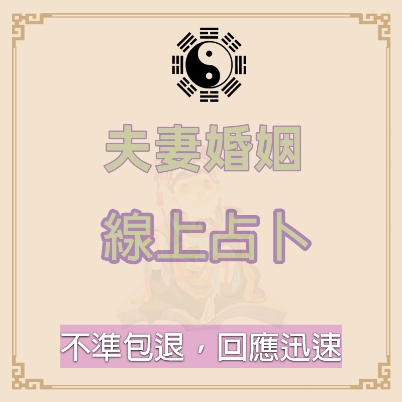 （不準包退）線上算命占卜、流年命盤、八字、感情分析解說、學業、工作、解掛、算卦、事業、婚姻、命盤、問事、財運、算創業桃花
