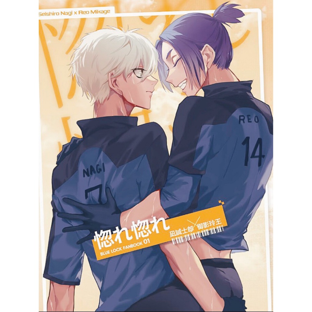 【小櫻動漫】(預購) 藍色監獄 凪誠士郎X御影玲王 凪玲 《惚れ惚れ》同人本 漫畫
