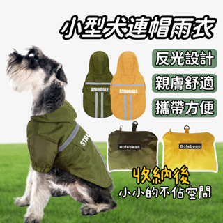【雨天必備】狗雨衣 寵物雨衣 狗狗雨衣 反光雨衣 小狗雨衣 幼犬雨衣 透氣雨衣 柴犬雨衣 雨衣 可收納雨衣