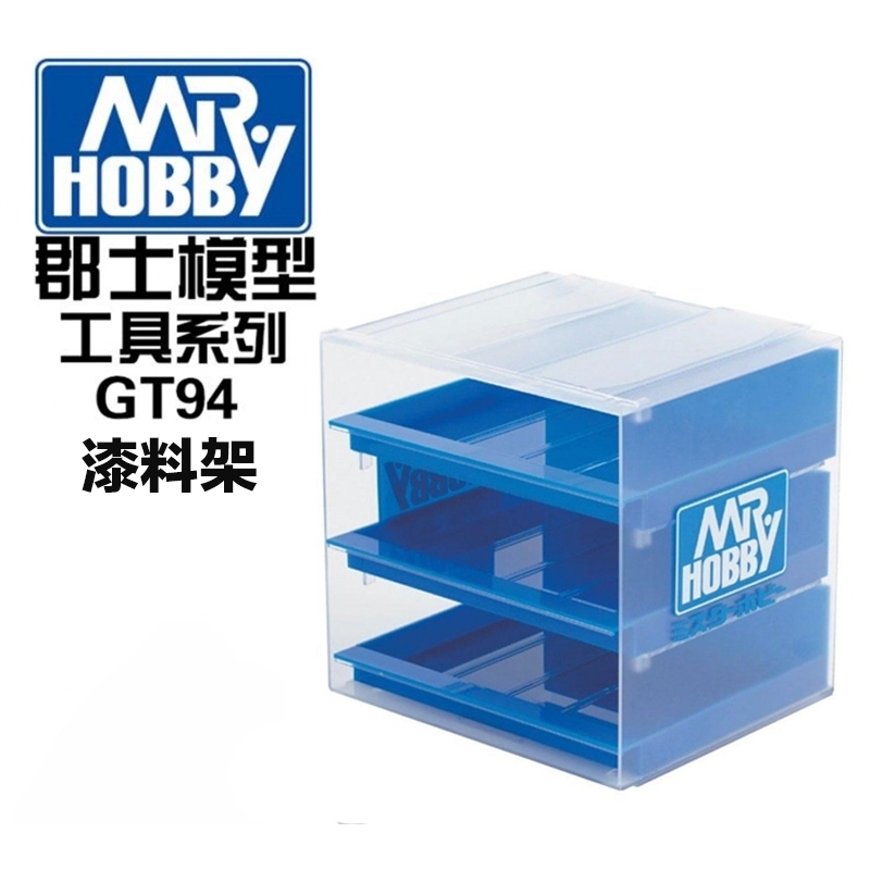 【模霸】現貨 GUNZE GSI GT94 水性 油漆整理盒 漆料架 抽屜式3層 桌上型 整理箱 可堆疊