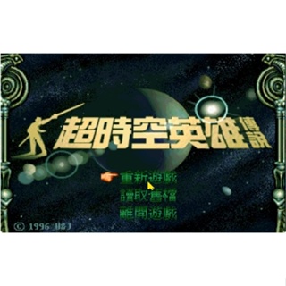 懷舊經典老遊戲 超時空英雄傳說1 繁體中文經典懷舊PC單機遊戲軟件