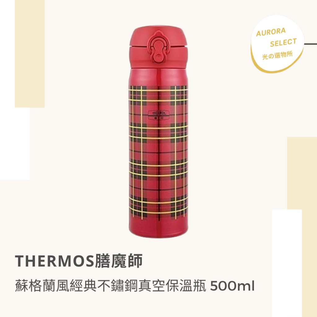 限量出清✨— 【Thermos膳魔師】蘇格蘭風經典不鏽鋼真空保溫瓶 500ml