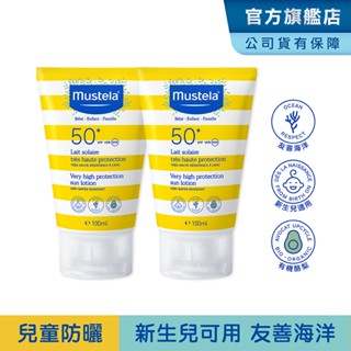 Mustela 高效性兒童防曬乳100ml-兩入組(SPF50+新生兒/寶寶/孕婦適用) 友善海洋 慕之恬廊