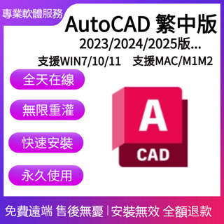 ✅免費遠端✅AutoCAD 2025繁中✅CAD軟體 2022/2021/2020✅MAC/WIN✅CAD工具