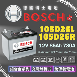 博士Bosch 105D26L 105D26R 最新二代銀合金電瓶 高CCA 高啟動電流 730A