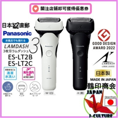 【日本直送】 Panasonic ES-LT2B ES-LT2C 松下電動刮鬍刀 國際電壓 全機防水 濕刮乾刮 日本製