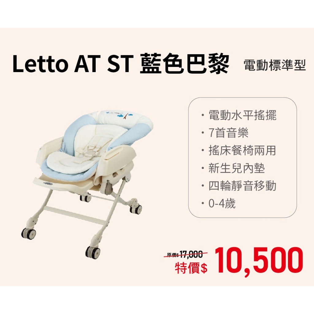 Letto AT ST藍色巴黎電動標準型