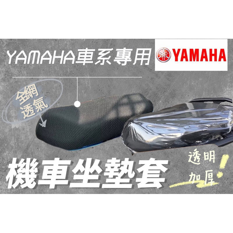 YAMAHA車系 勁戰 勁豪 GTR FORCE 機車坐墊套 機車坐墊 防曬 防燙 防曬坐墊 透氣座墊 防曬坐墊網