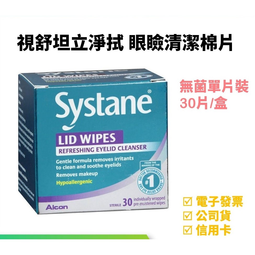 ALCON愛爾康 視舒坦 systane 立淨拭 眼瞼清潔棉片 無菌單片裝 30片/盒 惠登藥局