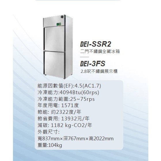 變頻 省電 得意 DEI-SSR2 2.8呎 兩門不鏽鋼 全藏冰箱 625L 變頻 EC變頻 全省配送