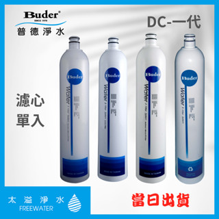 普德濾心 5M/1M/活性碳/樹脂/後置活性碳 DC濾芯 RO 快拆式Buder濾心 公司貨 特價