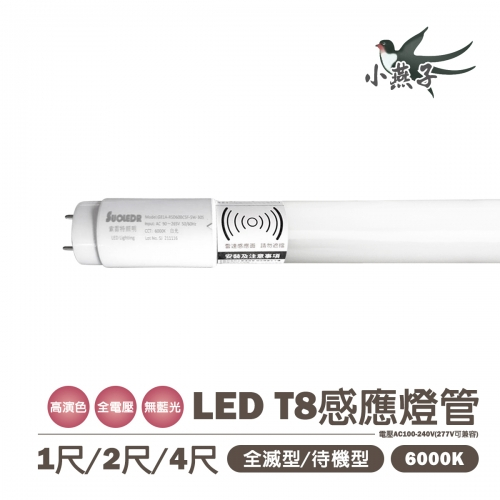🤩【小燕子】 T8 LED 玻璃 感應 燈管 1尺 2尺 4尺 白光 全亮全滅/全亮微亮 感應範圍4公尺