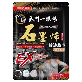 【金牌】金門一條根-石墨烯精油貼布(先涼後熱) 7片入/包 購滿地