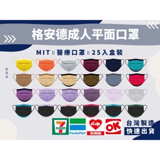 附電子發票(現貨/快速出貨)臺灣製MIT GRANDE 格安德成人平面醫用口罩 撞色口罩 成人撞色醫療口罩 成人醫療口罩