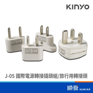 KINYO 金葉 J-05 國際 電源 轉接 插頭組 萬國插