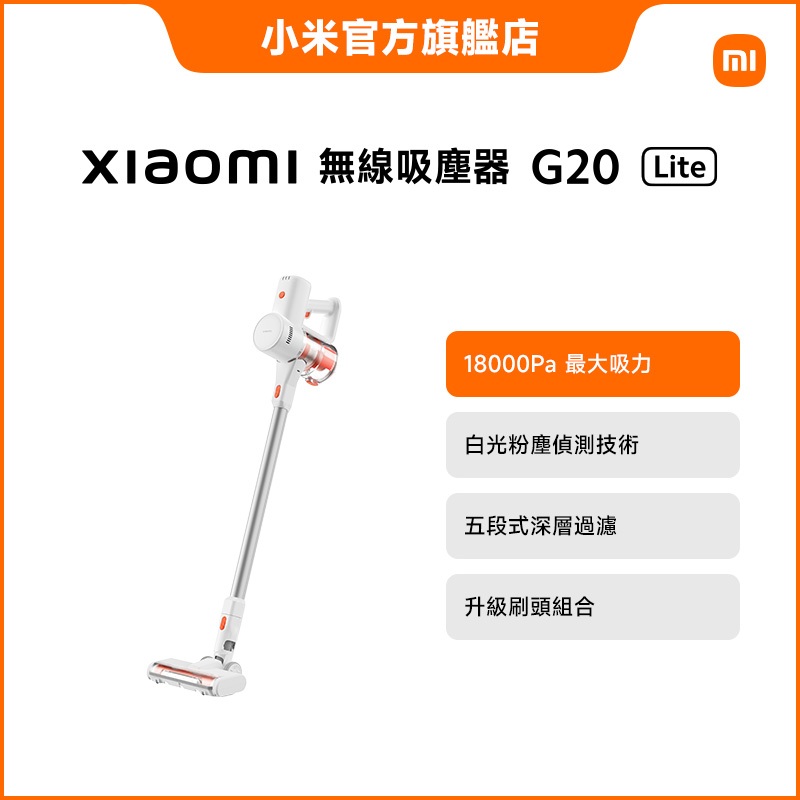 Xiaomi 無線吸塵器 G20 Lite (18,000Pa吸力/LED探照/超長續航/2合1刷頭)【小米官方旗艦店】