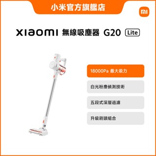 Xiaomi 無線吸塵器 G20 Lite (18,000Pa吸力/LED探照/超長續航/2合1刷頭)【小米官方旗艦店】