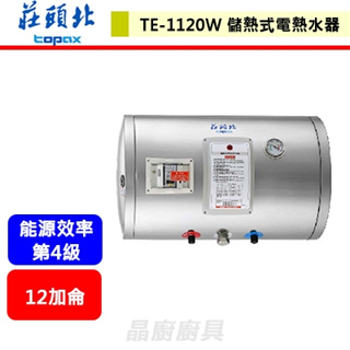 【莊頭北 TE-1120W】12加侖 橫掛儲熱式電熱水器 含基本安裝服務