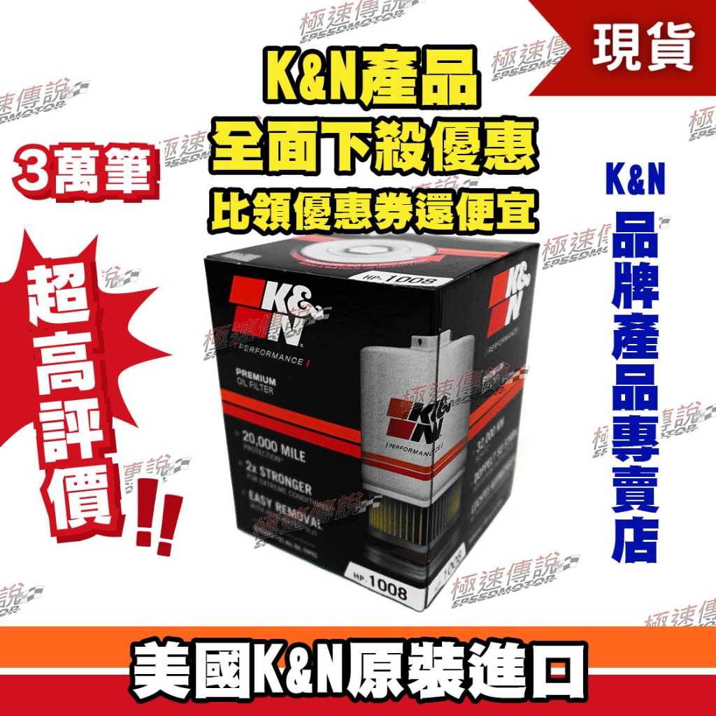 [極速傳說]K&amp;N 汽車機油芯 HP-1008適用:Infiniti QX50/ QX60/ Q70/ Q50