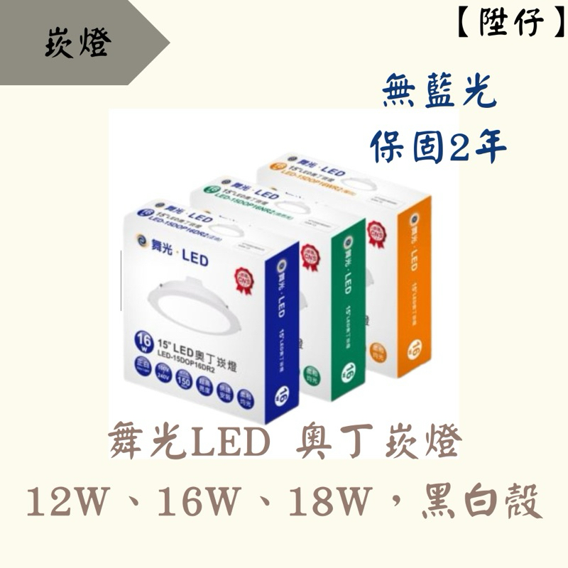 【陞仔】舞光LED 12W/16W/18W 奧丁崁燈 時尚白、貴族黑 崁燈 15公分崁燈 三色溫可選