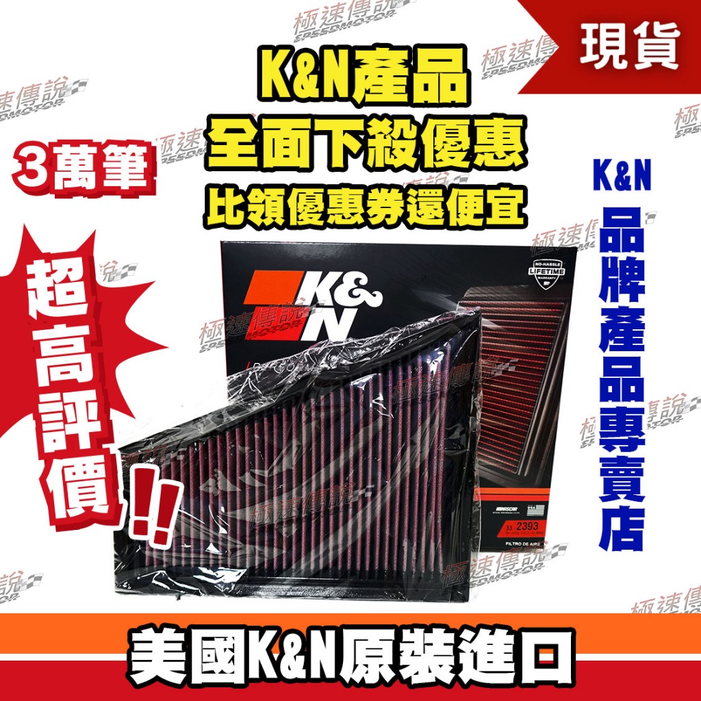 [極速傳說] K&amp;N原廠正品 非廉價仿冒品 高流量空濾 33-2393 適用:FORD MONDEO VOLVO V70