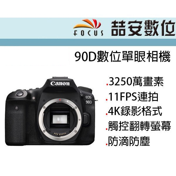 《喆安數位》CANON 90D 數位單眼相機 單機身 全新 平輸 店保一年