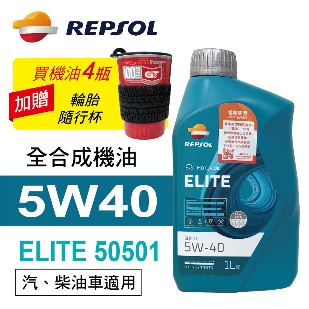 REPSOL力豹仕 ELITE 50501 5W40 汽柴油雙用全合成機油1L(公司貨/汽柴油適用)買4瓶送好禮 真便宜