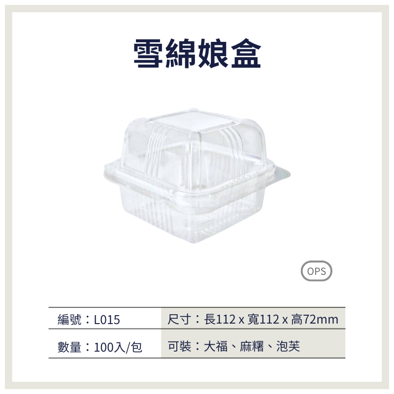 【荃鼎包裝】L015雪綿娘盒(自扣式)-OPS防霧一體成型對折盒-泡芙、雪莓娘-食品專用塑膠包裝盒-1包100入