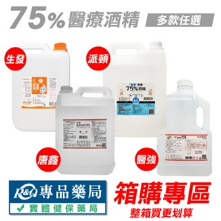 生發 醫強 派頓 唐鑫 75%酒精 醫療酒精 潔用酒精 4000ml 多罐優惠 臺灣製造 專品藥局