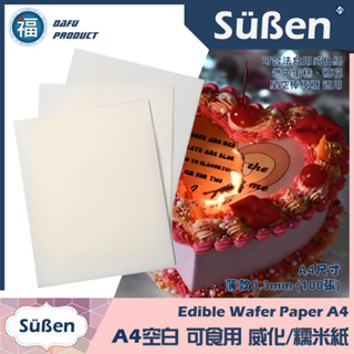 臺灣公司貨★【A4食用威化紙白色】薄款100入 燃燒蛋糕 威化花 相片蛋糕 糯米紙星空棒棒糖惠爾通色膏色粉食用色素 翻糖