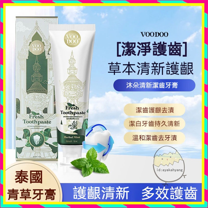 泰國青草牙膏VOODOO 修護牙齒 牙垢 牙齒 除垢牙膏 美白牙膏 潔白牙膏 固齒護齦 口腔護理 牙齒清潔 牙齒問題改善