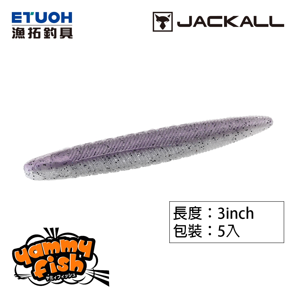 JACKALL YAMMY FISH 3吋 [漁拓釣具] [棒型軟蟲] [路亞軟餌]