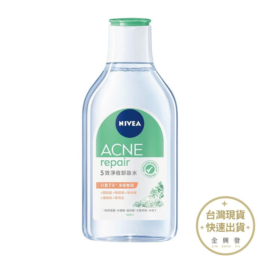 NIVEA妮維雅 5效淨痘卸妝水 400ml 敏感肌適用 卸妝水【金興發】