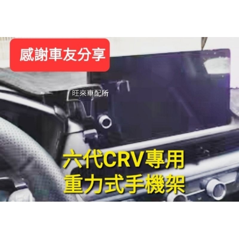台灣工廠厚料版 底座不龜裂 高品質 本田 CRV 6代 23後 專用手機架 安裝簡單 黏貼固定不傷內裝 CRV6專用