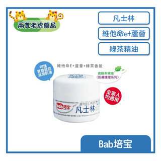 o兩隻老虎藥局o bab培寶 凡士林 寶寶凡士林 維他命E+蘆薈+綠茶精油 呵護肌膚 全家適用 50G 滋潤肌膚