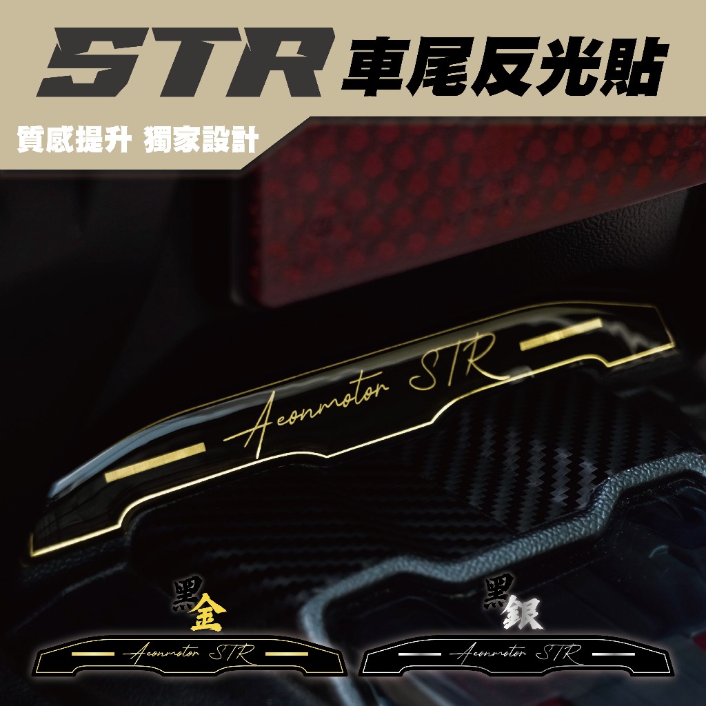 【SET OFF_tw】Aeon STR 250/300 車尾反光貼 宏佳騰 車貼 保護貼 車貼 貼紙 防水 改裝