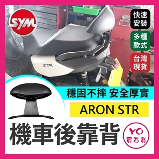 YO買百貨 宏佳騰 ARON STR 機車後靠背 後靠墊 小饅頭 STR