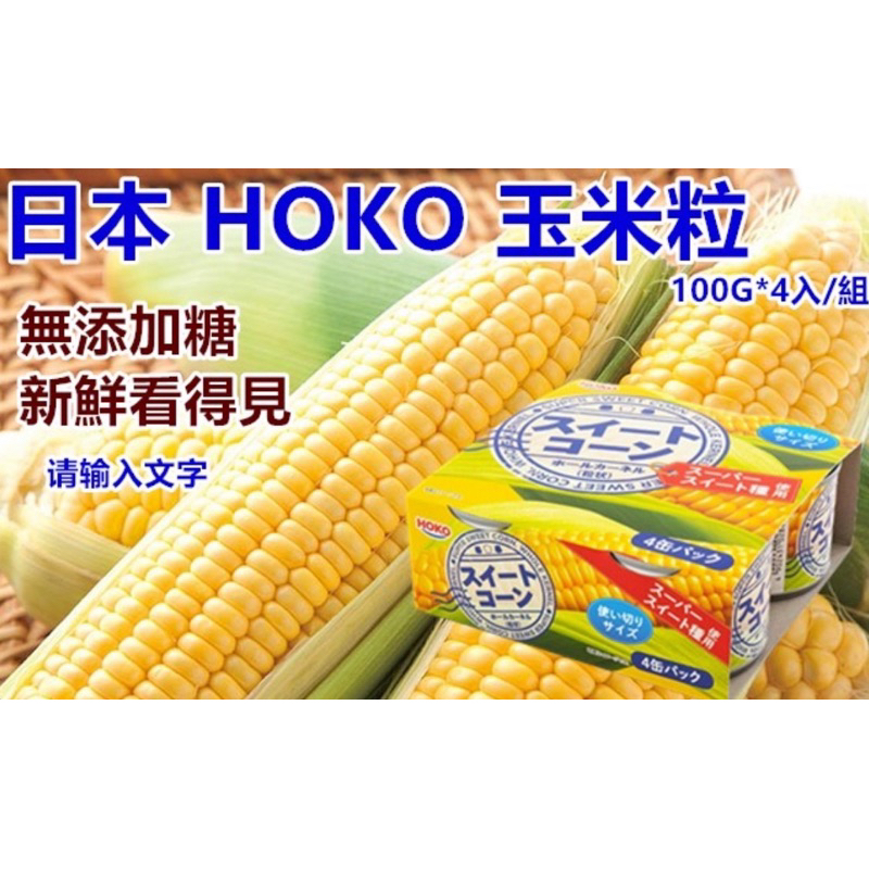 214 日本 🇯🇵HOKO 玉米粒 罐頭100G*4入