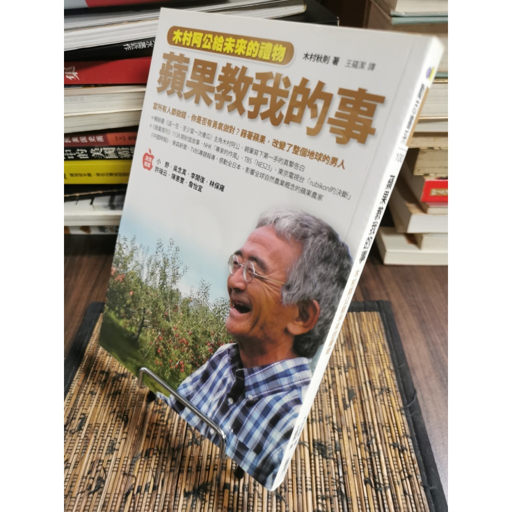 天母二手書店**蘋果教我的事 :木村阿公給未來的禮物 / 木村秋則著 ; 王蘊潔譯	臺北市 :圓神出版,2010.08