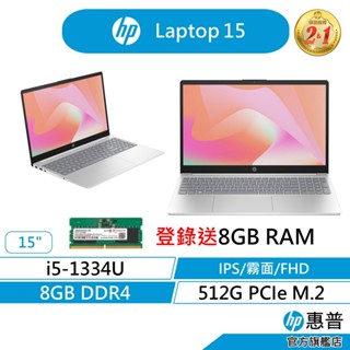 HP 惠普 Laptop 15 文書筆電 2年保固 13代i5/8GB/512G/IPS面板 極地白 記憶體雙插槽