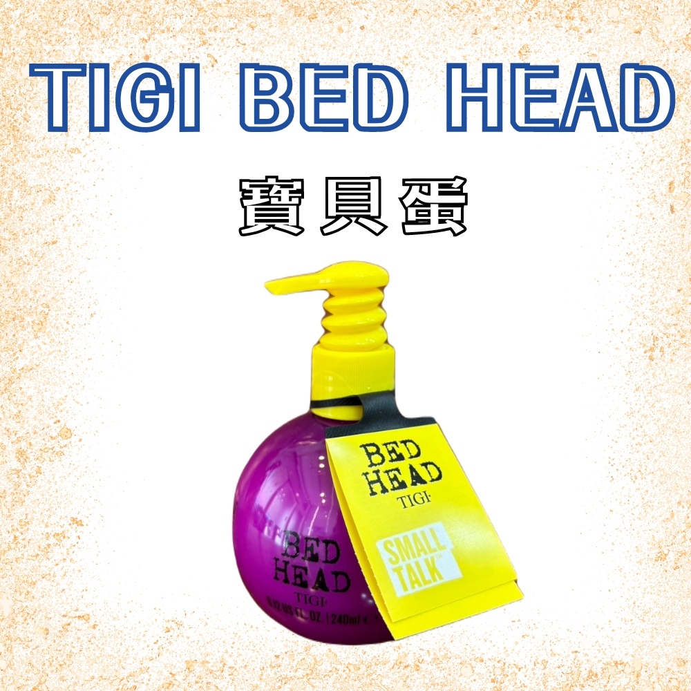 TIGI BED HEAD 寶貝蛋 造型霜 240ml 【風行小舖】 女人我最大推薦熱賣