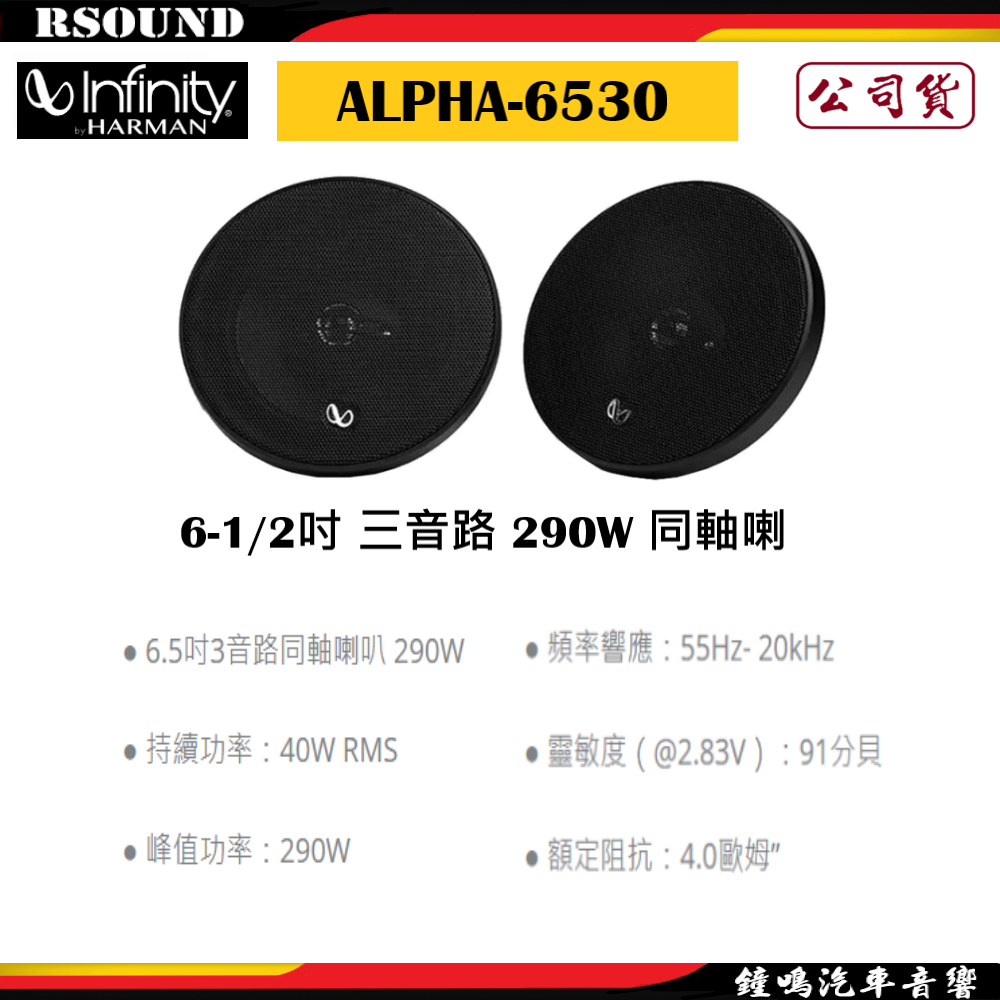 【鐘鳴汽車音響】Infinity 哈曼 ALPHA-6530 6-1/2吋 三音路 290W 同軸喇叭 公司貨