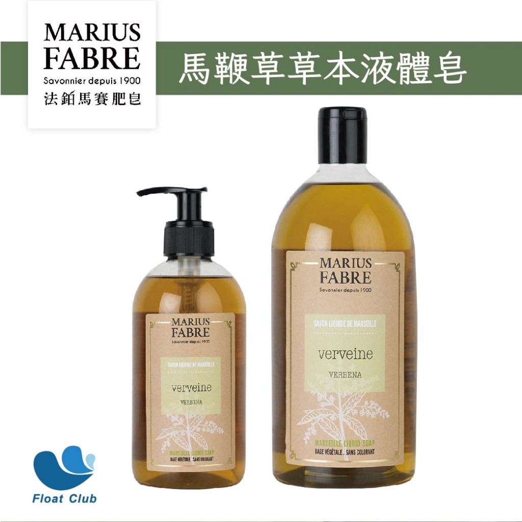 Marius Fabre 法國 法鉑 馬鞭草草本液體皂 400 1000ml 沐浴乳