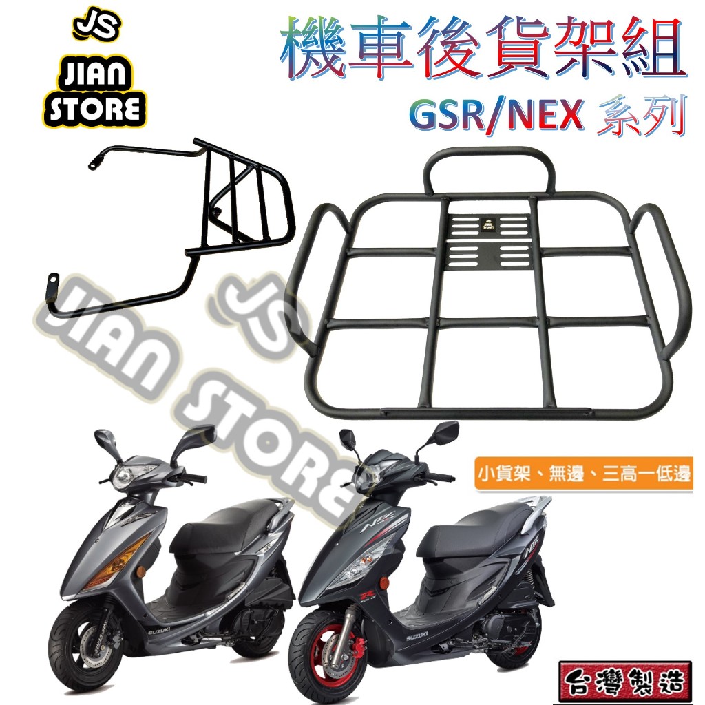 激安百貨 閃電出貨 GSR &amp; NEX 貨架平台 後貨架 後架 外送貨架 貨架 漢堡架