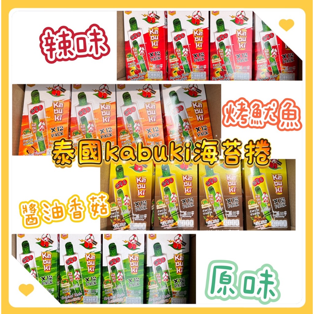 Kabuki炙燒海苔捲-(原味/辣味/烤魷魚/烤香菇) 36g/盒  濃濃泰國風味 海苔捲 超商限制最多10盒